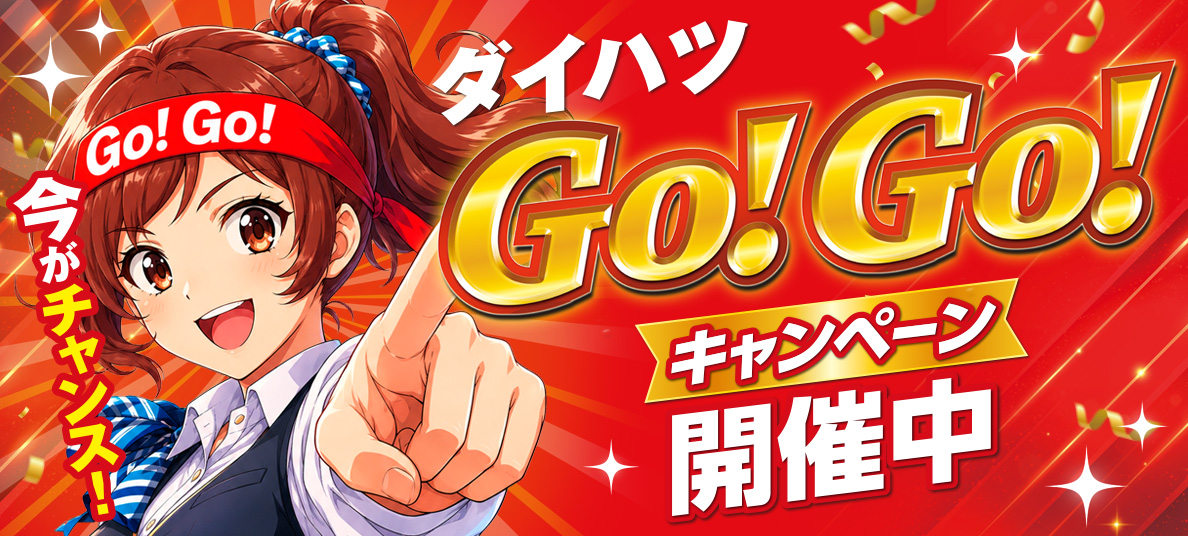 ダイハツGOGOキャンペーン開催中